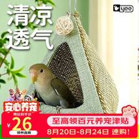 yee 鹦鹉窝粽子鸟窝牡丹专用新款型悬挂吊床造景鸟巢睡觉夏天透气
