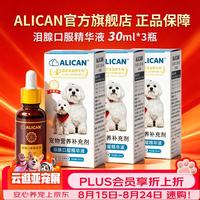 ALICAN hsh alican泪痕液猫鼻支泪痕口服精华液宠物叶黄素比熊博美去泪痕30ml*3