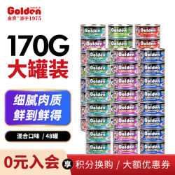 Golden 猫罐头宠物猫咪零食湿粮罐成猫老年猫通用金枪鱼多口味170g大罐装 混合口味48罐（随机3口味）