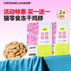 味当家 猫零食冻干猫咪零食奖励mini鸡脖宠物磨牙棒猫狗通用零食 到手2袋