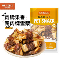 约克先生 宠物零食狗狗肉干肉条幼犬成犬训练奖励泪痕管理鸭肉绕雪梨100g