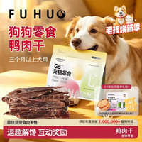 俘获 鸭肉干狗零食冻鸭胸肉条磨解馋牙棒奖励宠物零食小中大型犬通用 鸭肉干120g*1包 一