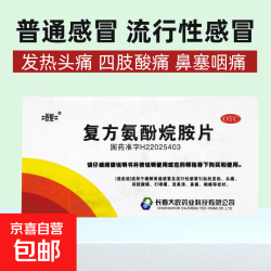 京喜 [长化]复方氨酚烷胺片 12片 1盒装 普通感冒及流行性感冒引起的发热、头痛、四肢酸痛、打喷嚏、