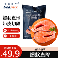Seamix 冷冻三文鱼排400g（银鲑鱼排）原切段 2-3块装