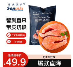 Seamix 冷冻三文鱼排400g（银鲑鱼排）原切段 2-3块装