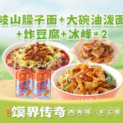 臊子面+油泼面（含炸豆腐/冰峰）