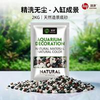 HANYANG 鱼缸造景底沙溪流石头免洗砂绿植多肉小龟缸化妆沙五彩玉石4斤