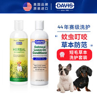 DAVIS 戴维斯宠物短毛狗狗蚊虫叮咬草本沐浴露355ml+燕麦护毛473ml