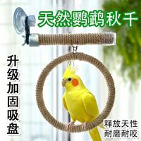 短云 鹦鹉吸盘麻绳吊环秋千玩具攀爬虎皮牡丹玄凤磨牙啃咬创意站杆吊圈 U型(周长40厘米)