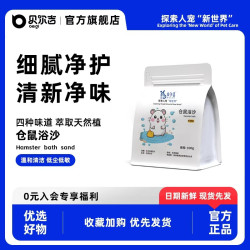 贝尔吉 BELGI仓鼠浴沙洗澡浴盐天然硅砂去油清新荷兰猪金丝熊专用玫瑰浴沙尿砂 新概念浴沙-1.5kg