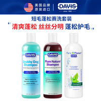 DAVIS 戴维斯宠物蓬松强效沐浴露355ml+洋李香波355ml+纯粹护毛素473ml