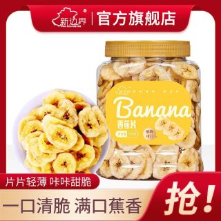 new boundaries 香蕉片香甜酥脆芭蕉干水果干脯蜜饯非油炸解馋休闲零食