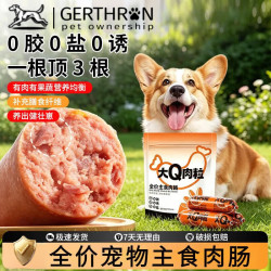 GERTHRON 德国狗狗主食肉肠狗粮湿粮火腿肠中大小型犬训练奖励零食宠物猫咪 1
