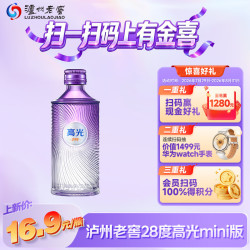 泸州老窖 28度高光mini版 50ml 单瓶 浓香型低度小瓶白酒