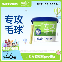 小壳 小轻松冻干猫草棒PRO毛球克星化毛猫零食排毛鸡肉猫草冻干45g*1桶