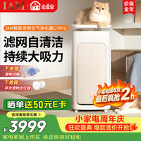 IAM 鸿蒙智选宠物空气净化器吸猫毛除过敏源集毛猫猫搭子 猫毛净化器杀菌消毒除异味U7 Pro礼品
