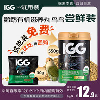 IGG 有机滋养丸 鸟粮鹦鹉饲料牡丹玄凤小太阳和尚鹦鹉30g