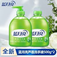 百亿补贴：蓝月亮 芦荟抑菌洗手液500g*2瓶家用套装补充瓶装组合芦荟抑菌正品