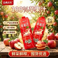 京典光年 100% 苹果汁纯鲜榨果汁饮料0添加剂夏季解渴 1L*6瓶