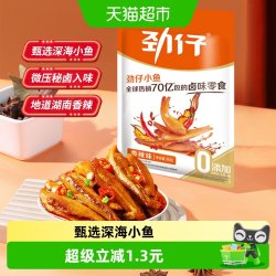 劲仔 香辣味深海小鱼鱼仔鱼干怀旧好耐吃凑单零食即食零食小吃解馋