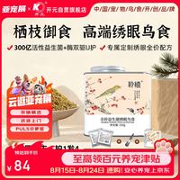 开元 聆禧系列全价益生菌绣眼鸟粮专用鸟粮食暗绿饲料红肋绣眼鸟食颗粒