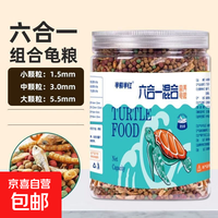 无品牌中文名 乌龟饲料龟粮鳄龟石金钱龟饲料六合一组合龟粮巴西龟龟粮宠物龟粮 500ml/1桶 六合一混合粮-大颗粒