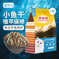 宠非凡 小鱼干猫粮试用装冻干猫粮试吃 幼猫全阶猫粮成猫全阶段通用 小鱼干无谷猫粮500g 1kg试用(共2袋)