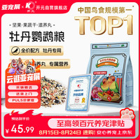 开元 全价牡丹鹦鹉粮混合粮主粮1200g/袋 鸡星人系列鸟食专用饲料鸟粮