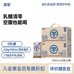 真零 0乳糖全脂牛奶4.0g乳蛋白125ml×12盒×2提（24盒）