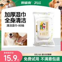耐威克 宠物清洁湿巾 去味除臭 猫狗通用  80抽