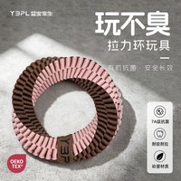 益宝宠生YBPL狗狗玩具耐咬磨牙小狗自嗨玩具宠物用品大狗幼犬解闷防臭抗菌 自嗨素圈款 粉棕