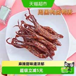 周黑鸭 卤鸭舌 60g