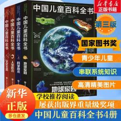 《中国儿童百科全书》（第三版、套装共4册）
