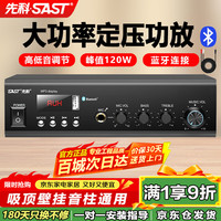 先科 100W定压大功率功放机蓝牙公共广播家用主机放大器吸顶音柱喇叭U盘