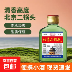 北京二锅头 清香型白酒 低度高度桶装瓶装泡药酒 42度 100mL 1瓶