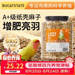 布卡星 纸壳麻子鹦鹉奖励零食新鲜火麻仁虎皮牡丹玄凤训鸟互动粮食500g