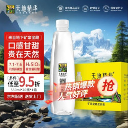 天地精华 天然矿泉水弱碱性饮用水 550ml*20瓶