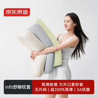 京东京造 infit舒睡枕套 超柔高弹双面针织 国标A类抗菌 适应多尺寸 岩石灰