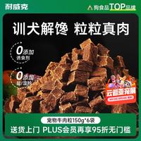 耐威克 宠物狗狗零食幼成犬训狗奖励浓香牛肉粒150g*6包