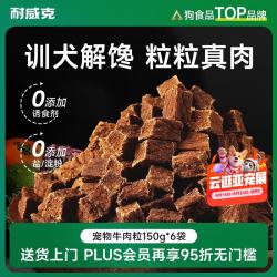 耐威克 宠物狗狗零食幼成犬训狗奖励浓香牛肉粒150g*6包