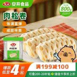 安井 肉松卷 800g 约20个 广式早茶点心面点 冷冻早餐加热即食半成品 肉松卷 800g