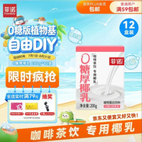 菲诺 0糖厚椰乳 200g*12盒 箱装 送礼