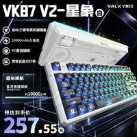 VALKYRIE VK87 V2三模无线机械键盘双8K全键热插拔