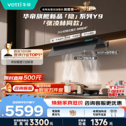 华帝 隐系列Y9 顶侧一体变频油烟机 32m³/min 蒸水洗定时 1台