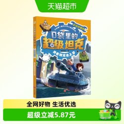 口袋里的超级坦克彩绘拼音版·开着坦克去上学正版书籍