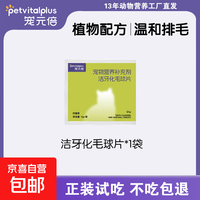 京东自营 宠元倍猫咪化毛片毛球吐毛温和排毛保护肠道健康新手养宠养猫必备 洁牙化毛球片1包（20片）