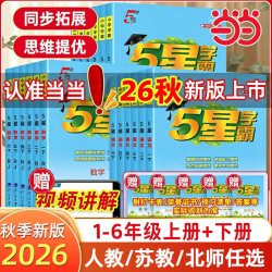 《五星学霸-小学语文》（2026秋 年级科目版本任选）