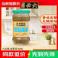 六必居 韭菜花酱 300g 凉拌调味火锅蘸料调料 中华 韭菜花1瓶