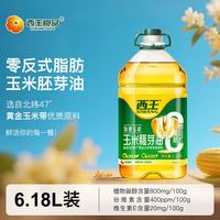 西王 食用油 玉米胚芽油6.18L 零反式脂肪 非转基因 含维生素E