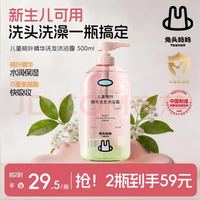 兔头妈妈 儿童洗发水沐浴露二合一 500g